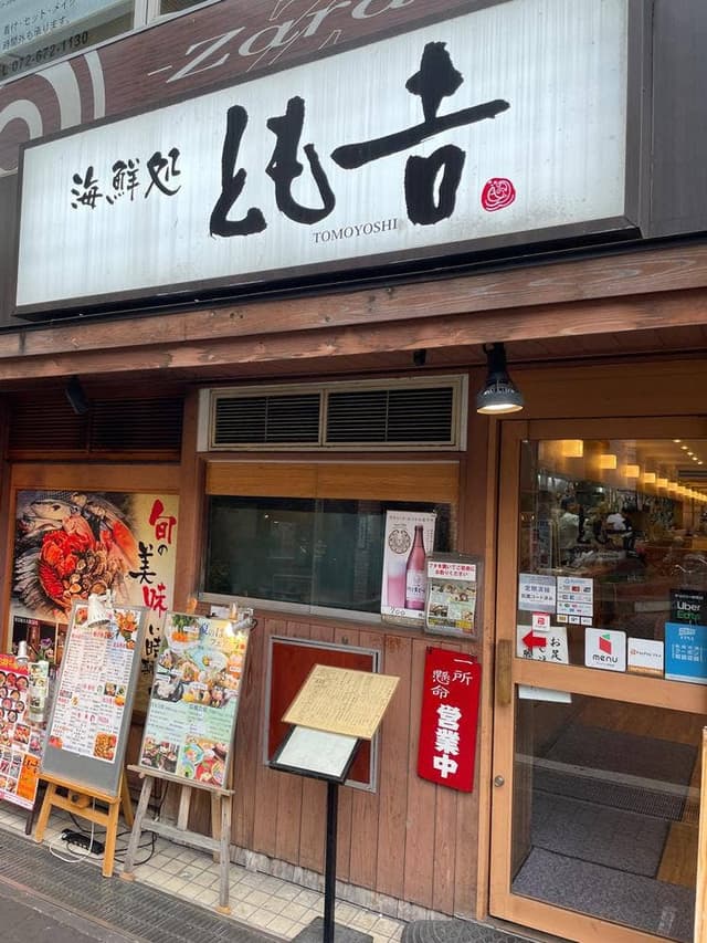 海鮮処 とも吉 - サブ画像2