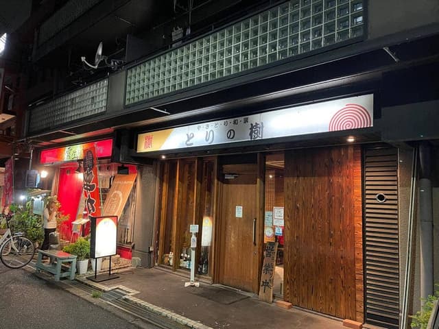 やきとり 和楽 とりの樹 - サブ画像2