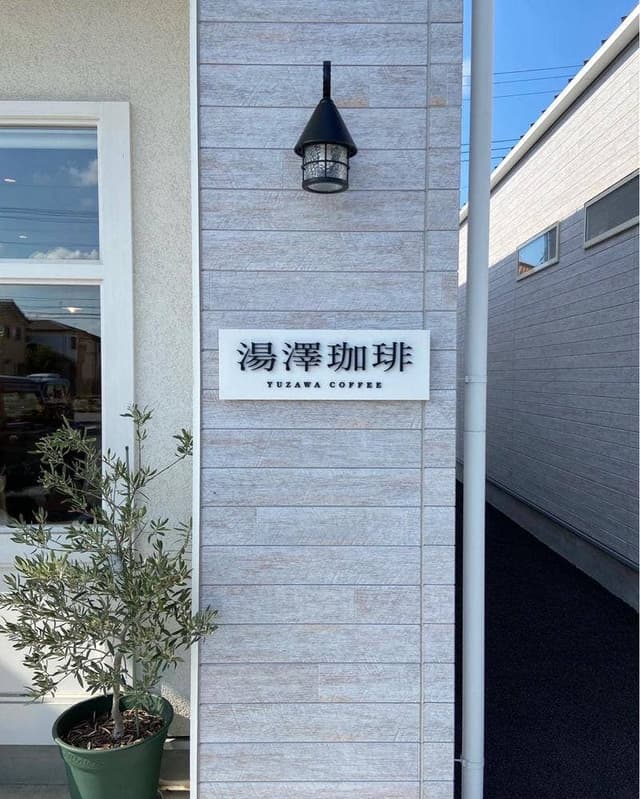 湯澤珈琲 - サブ画像2