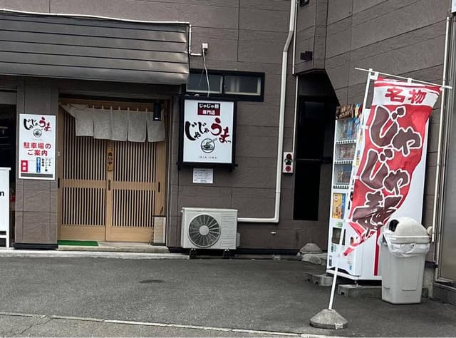 じゃじゃうまっ - サブ画像2