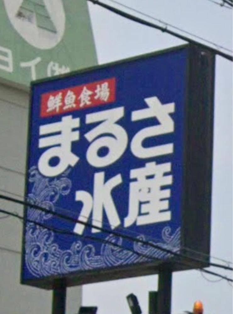 マルサ水産 名古屋武道館前店