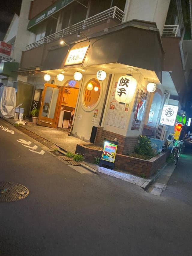 餃子酒場 大田屋 曳舟店 - サブ画像3