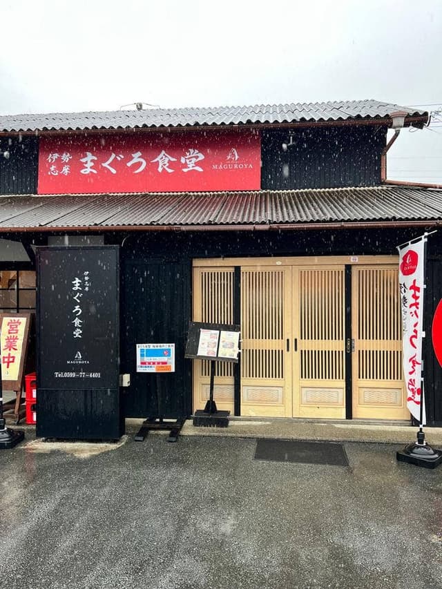 伊勢志摩 まぐろ食堂 - サブ画像2