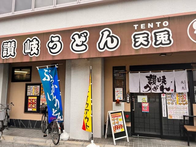讃岐うどん 天兎 - サブ画像3