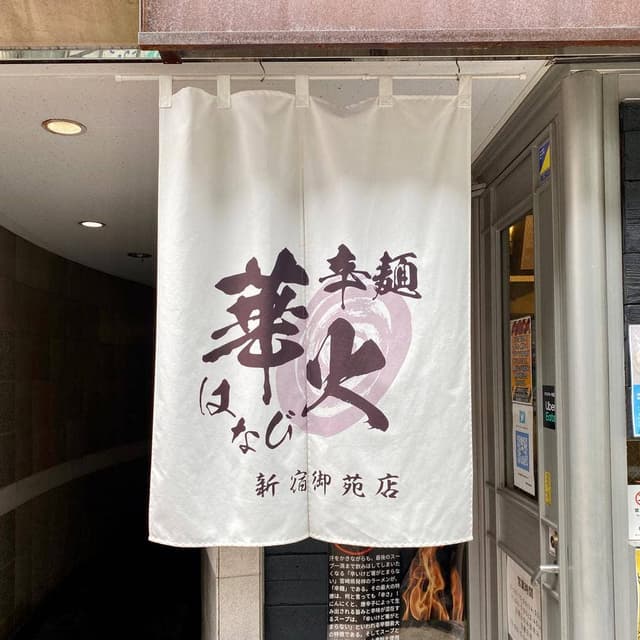 辛麺 華火 新宿御苑店 - サブ画像3