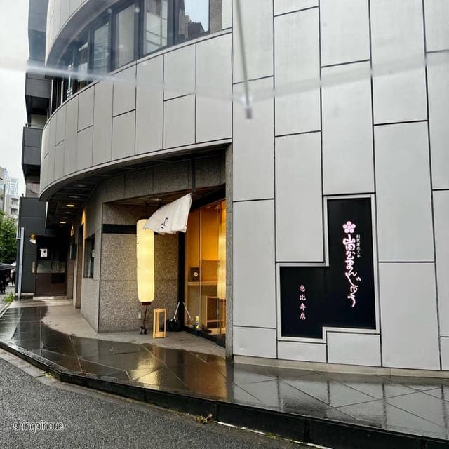 山田屋まんじゅう 恵比寿店 - サブ画像3