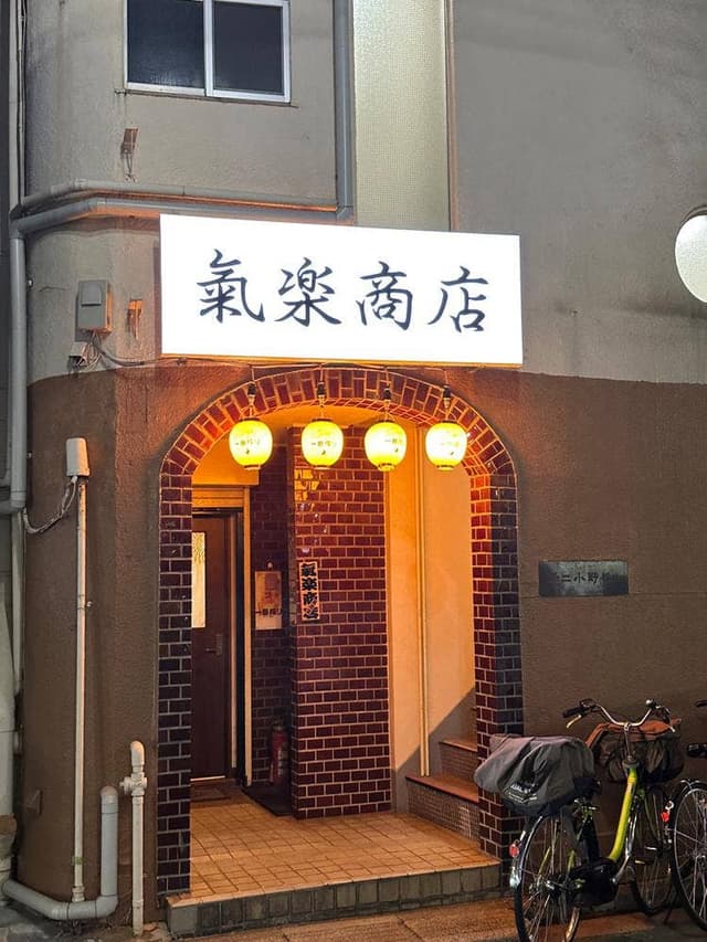 氣楽商店 - サブ画像2