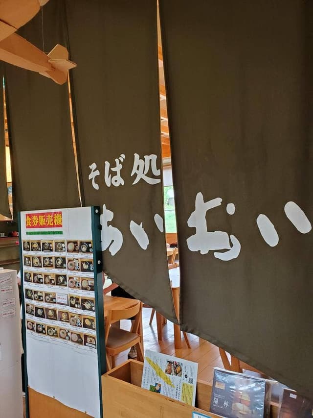 そば処あいおい あいおい物産館 - サブ画像1