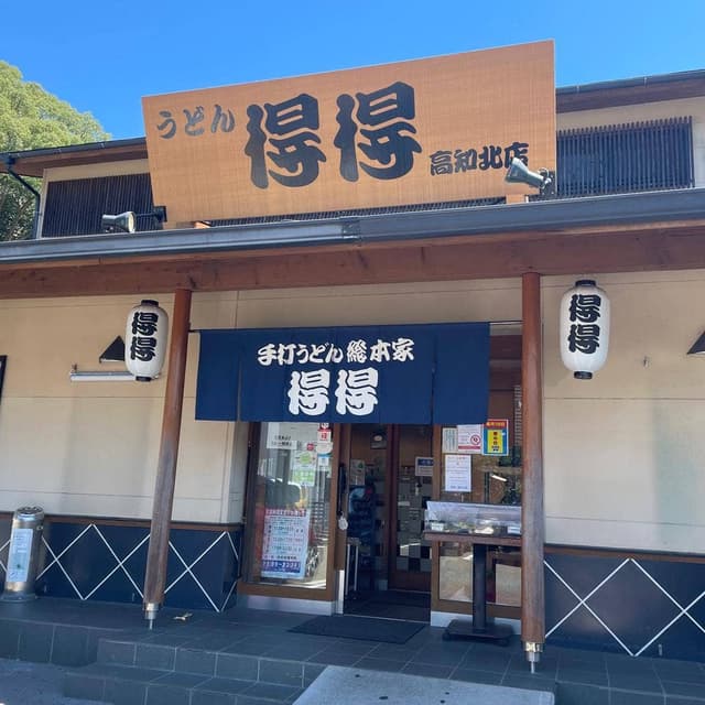 得得 高知北店 - サブ画像2