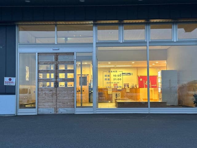 食堂 日向温泉 - サブ画像1