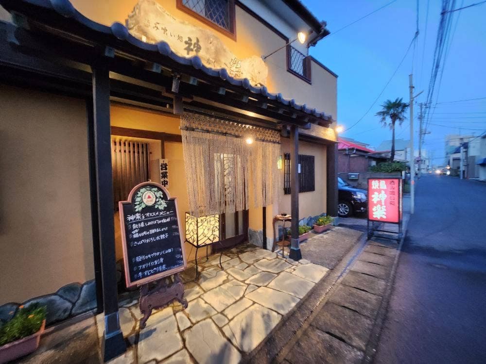 呑み喰い処 神楽