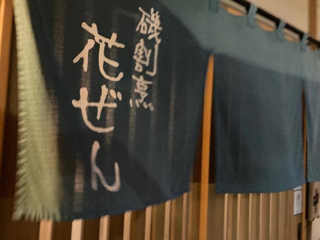 花ぜん - サブ画像3