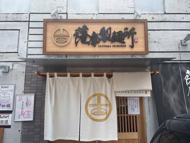 薩摩製麺所 - サブ画像1