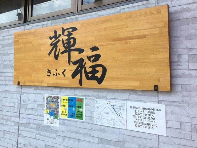 輝福 - サブ画像2