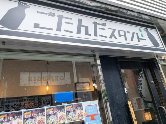 ごたんだスタンド - サブ画像3