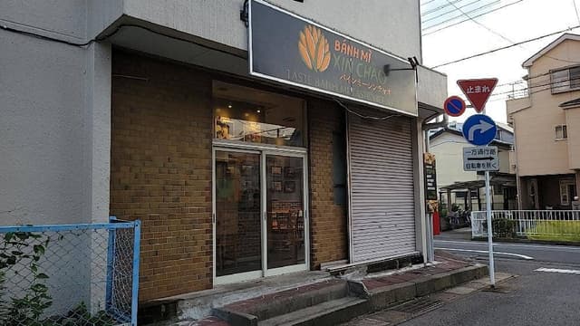 バインミーシンチャオ 蕨店 - サブ画像2