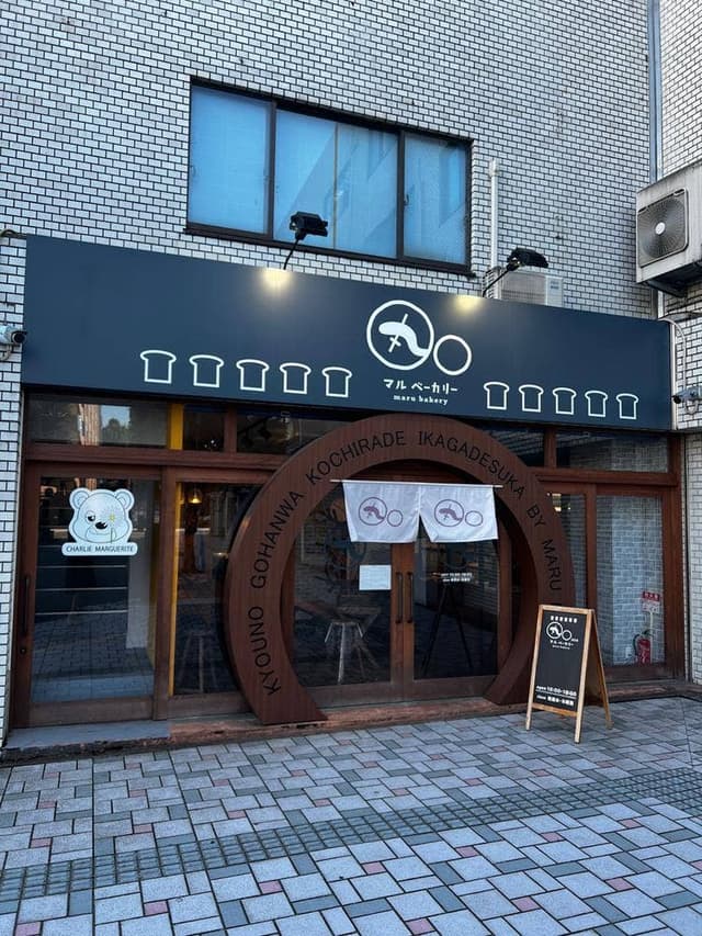 丸ベーカリー - サブ画像2