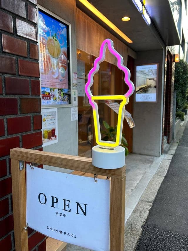 SHUN RAKU 荻窪店 - サブ画像1