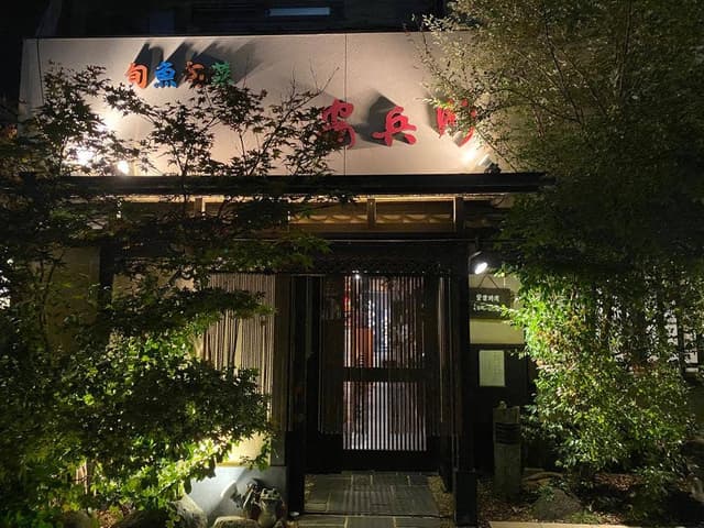 安兵衛 - サブ画像1