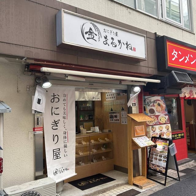 おにぎり屋 まるかね - サブ画像1