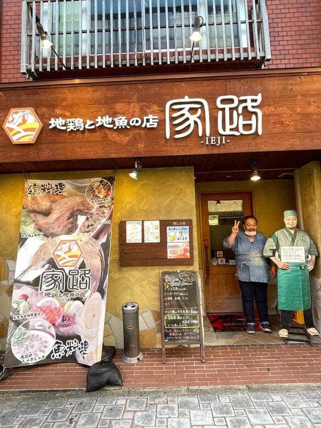 地鶏と地魚の店 家路 - サブ画像2