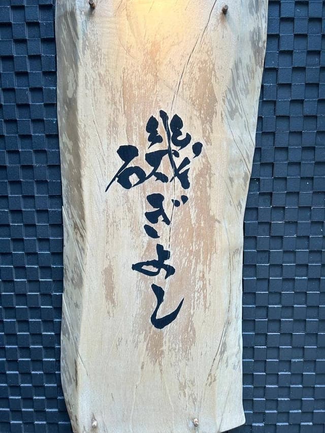 磯ぎよし 下川端店 - サブ画像3