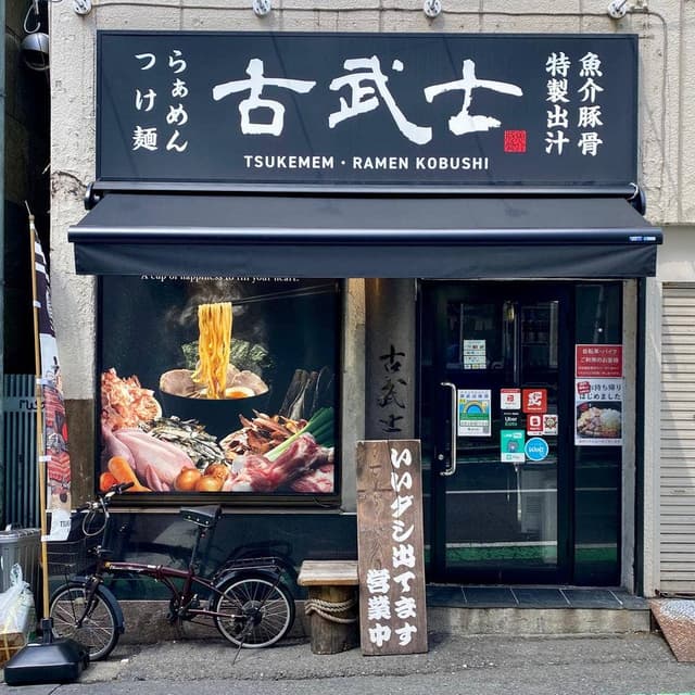 古武士 新宿6丁目店 - サブ画像3