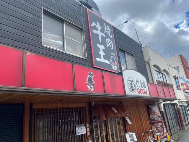 焼肉 牛王 杭全店 - サブ画像3
