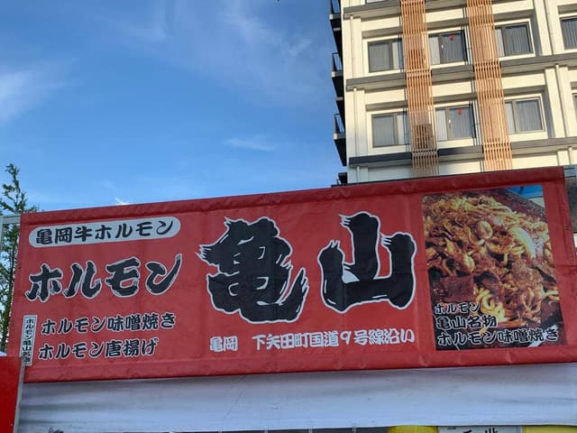 焼肉ホルモン 亀山 - サブ画像2