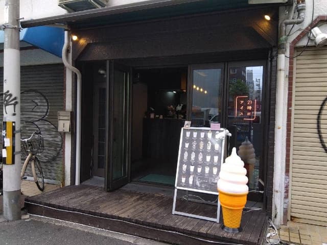 21時にアイス 難波店 - サブ画像2