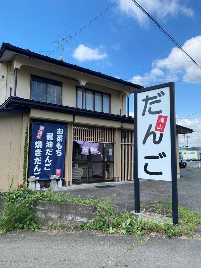手造りだんご畠山 - サブ画像2