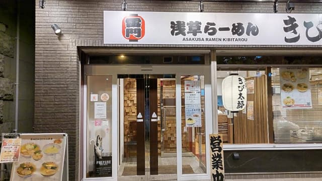 浅草らーめん きび太郎 長野店 - サブ画像3