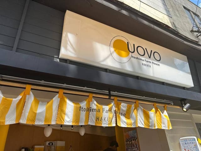 糸島ファームハウス UOVO 博多店 - サブ画像2