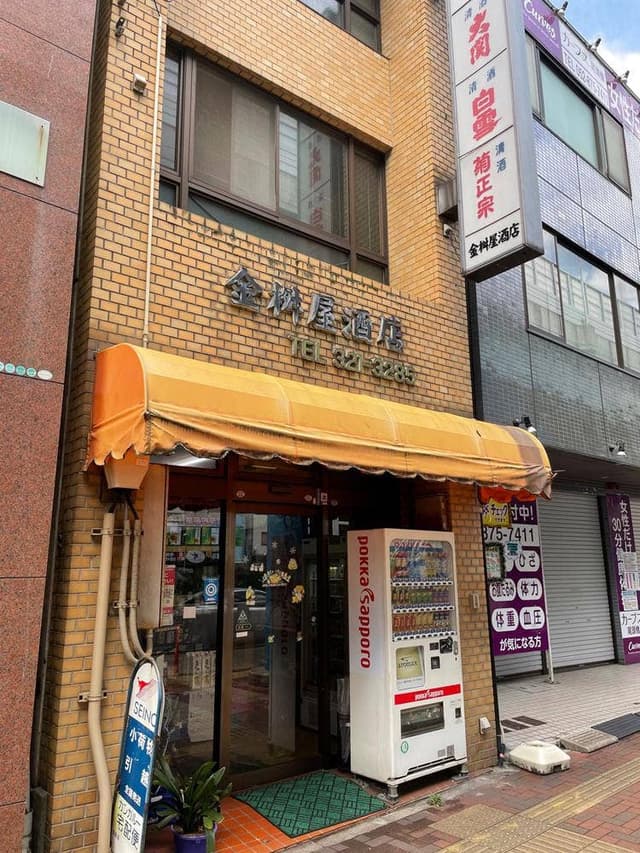 金枡屋 - サブ画像1