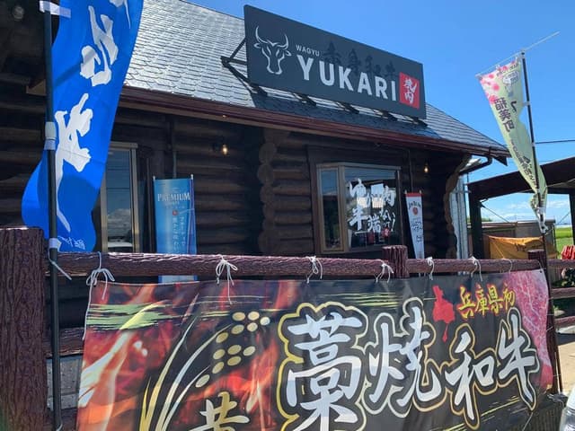 和牛工房ゆかり 稲美総本店 - サブ画像3