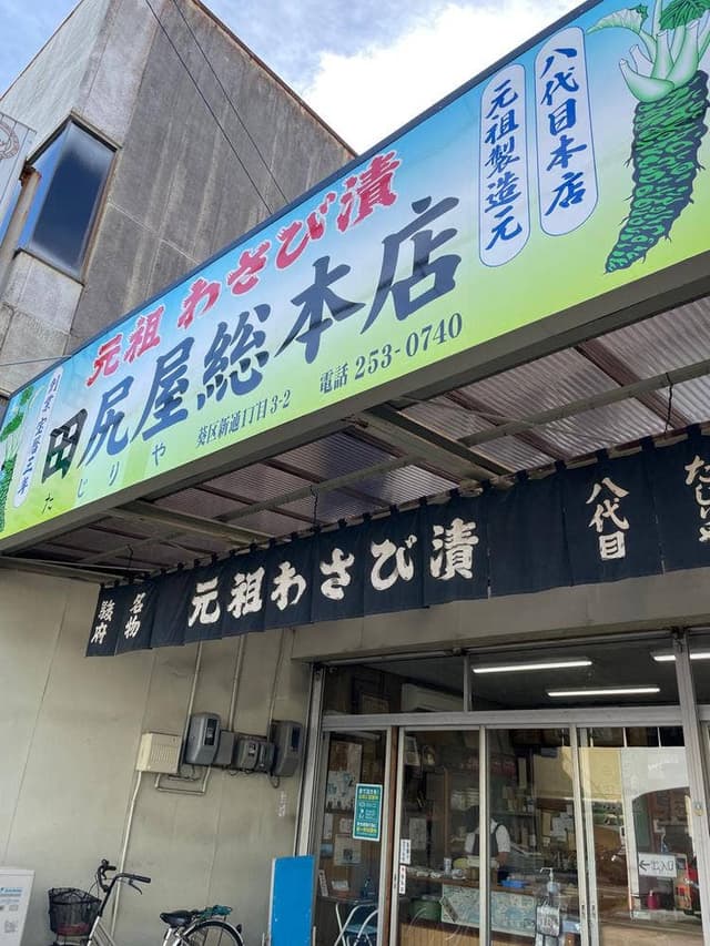 田尻屋総本家 - サブ画像1