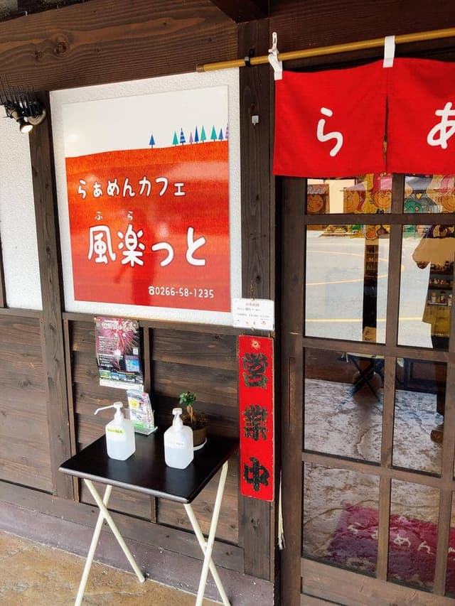 らぁめんカフェ風楽っと - サブ画像2