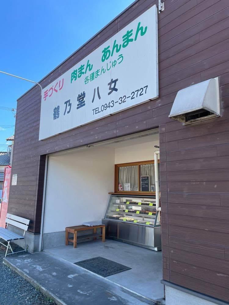 鶴乃堂八女