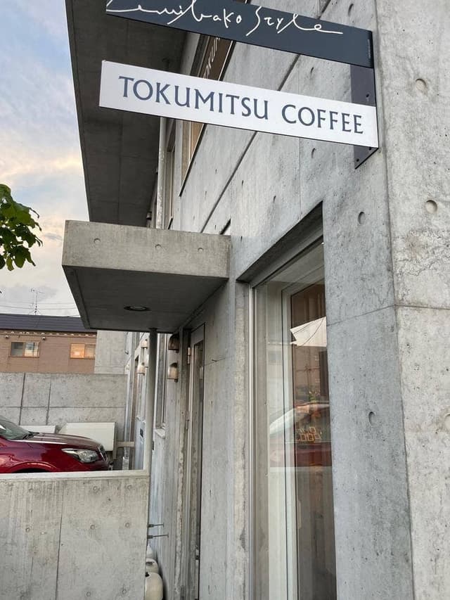 徳光珈琲銭函店 - サブ画像1
