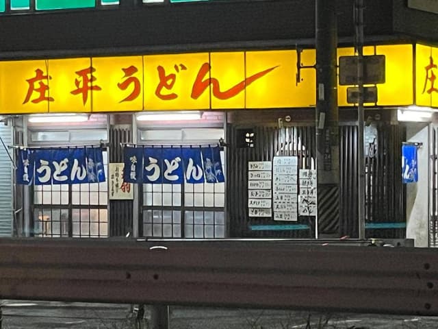 庄平うどん - サブ画像3