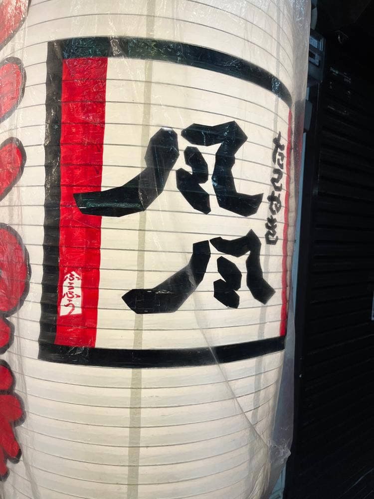 たこやき 風風 長田神社前店