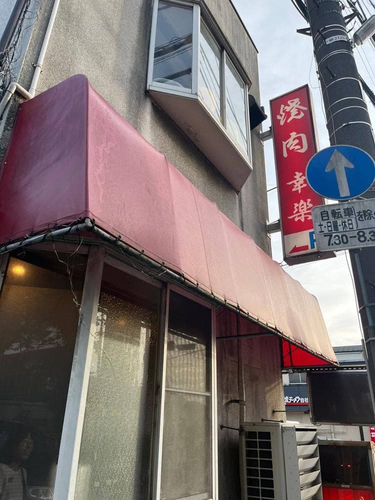 焼肉幸楽
