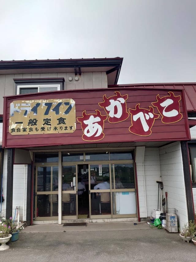 ドライブインあかべこ - サブ画像1