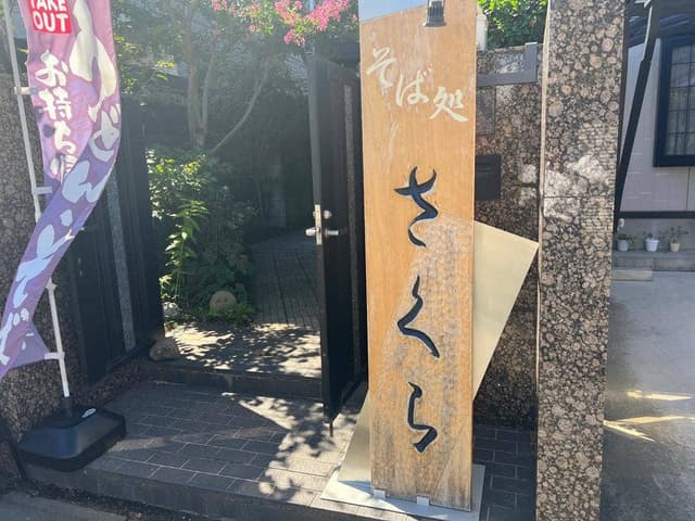 そば さくら - サブ画像1