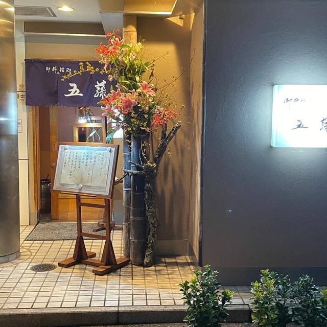 五藤 - サブ画像2