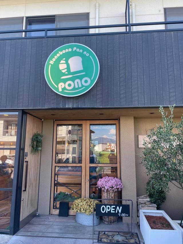 ベーカリー ポノ - サブ画像2