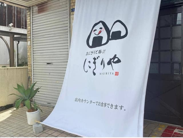 おにぎりと豚汁 にぎりや - サブ画像2