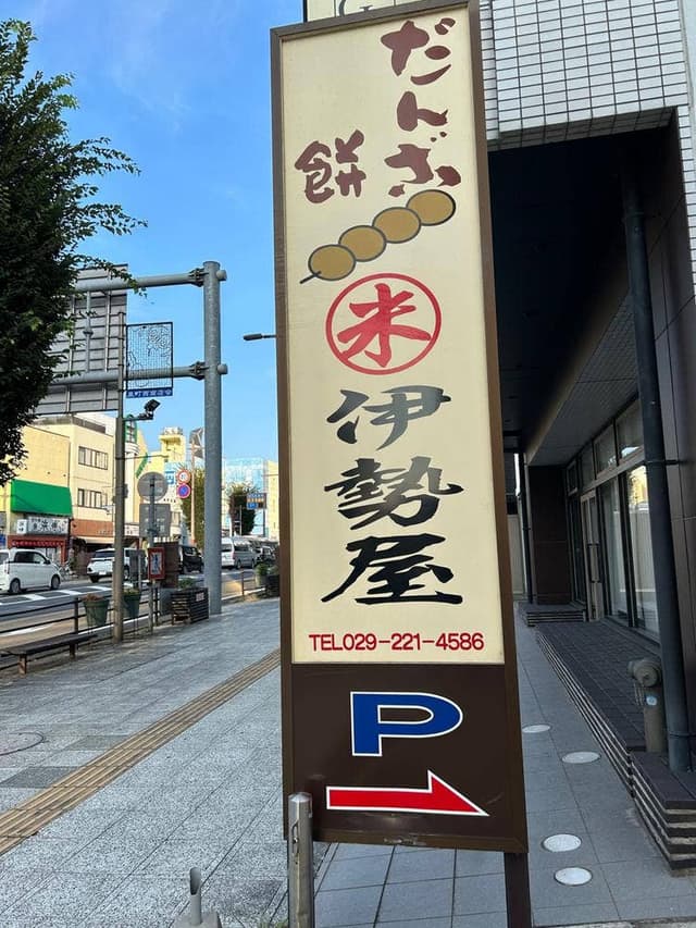 伊勢屋 - サブ画像3