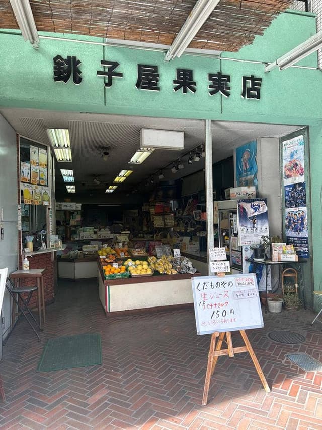 銚子屋果実店 - サブ画像2