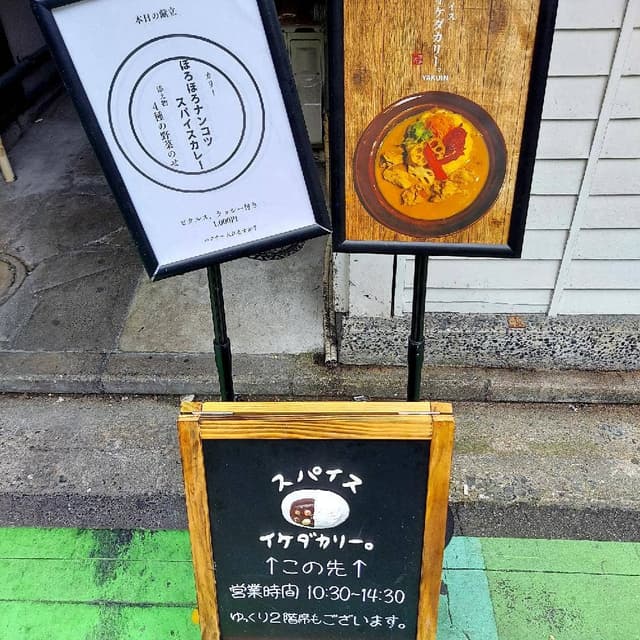 イケダカリー。 - サブ画像1